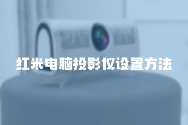 紅米電腦投影儀設置方法