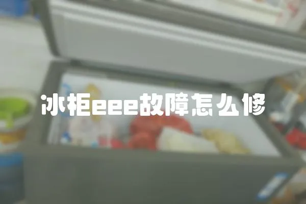 冰柜eee故障怎么修