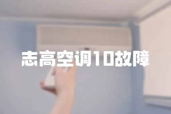 志高空調10故障