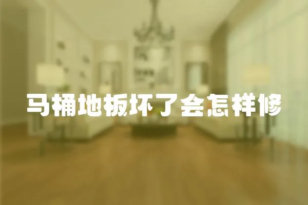 馬桶地板壞了會怎樣修