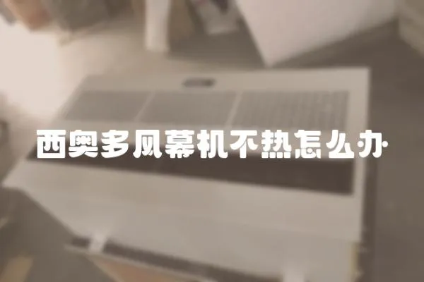 西奧多風幕機不熱怎么辦