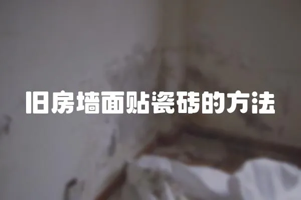 舊房墻面貼瓷磚的方法