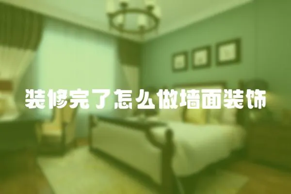 裝修完了怎么做墻面裝飾