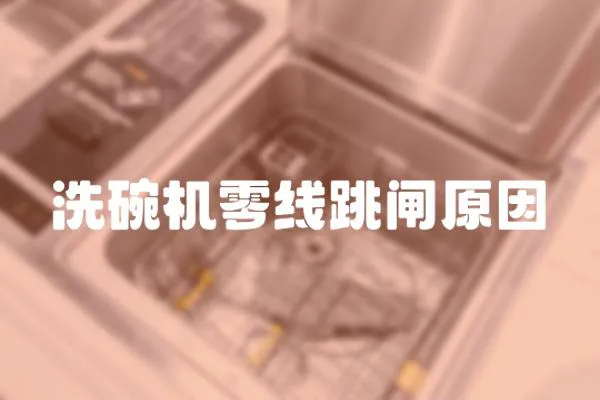 洗碗機零線跳閘原因