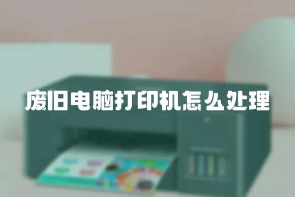 廢舊電腦打印機怎么處理