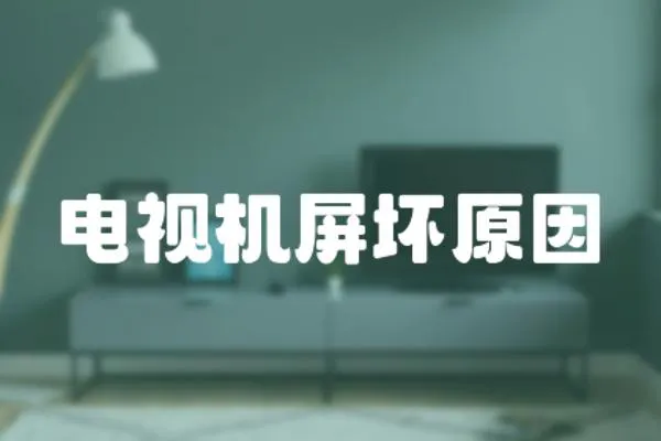 電視機(jī)屏壞原因