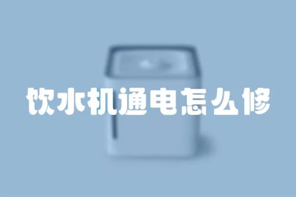 飲水機通電怎么修