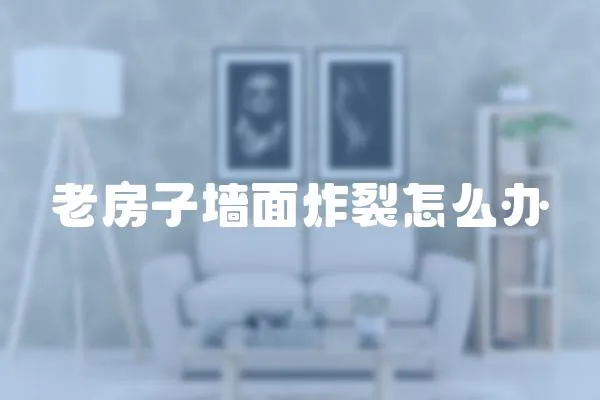 老房子墻面炸裂怎么辦