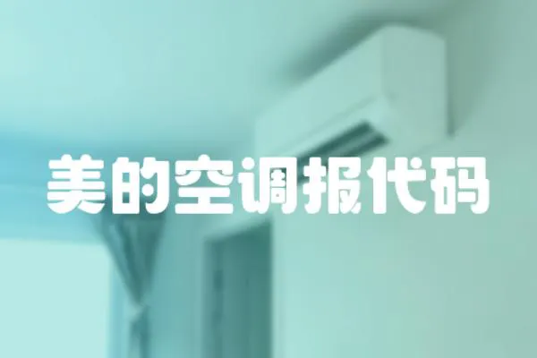 美的空調(diào)報代碼