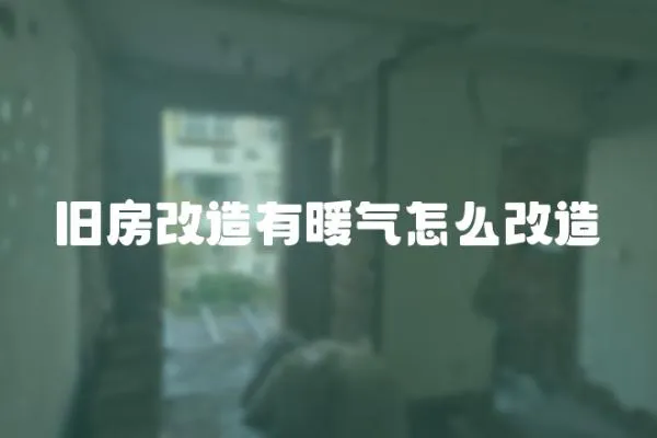 舊房改造有暖氣怎么改造