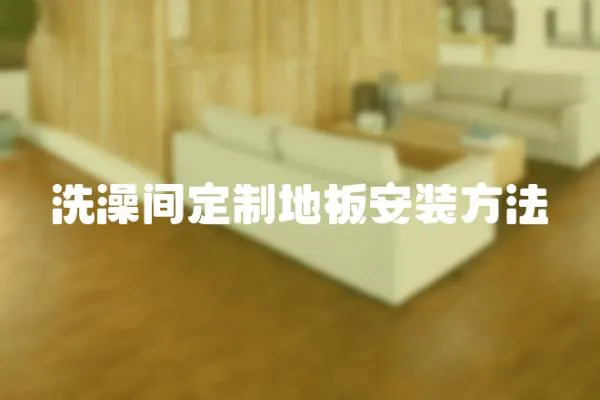 洗澡間定制地板安裝方法