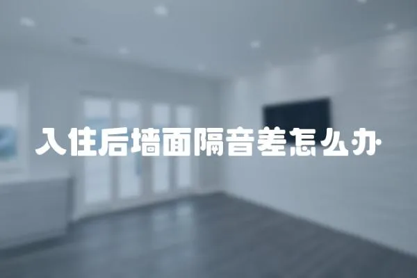 入住后墻面隔音差怎么辦