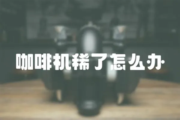 咖啡機(jī)稀了怎么辦