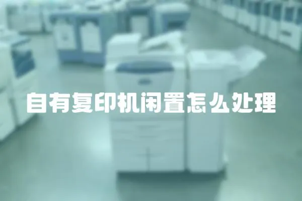 自有復(fù)印機(jī)閑置怎么處理