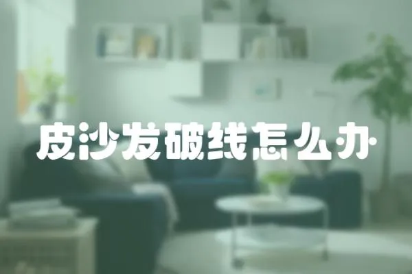 皮沙發破線怎么辦