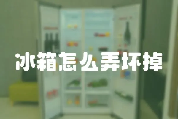 冰箱怎么弄壞掉