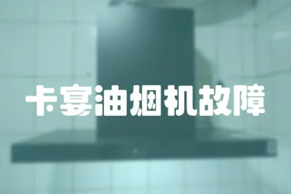 卡宴油煙機故障