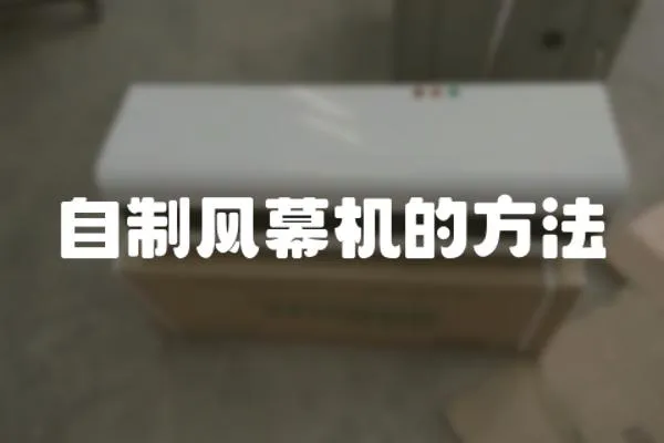 自制風(fēng)幕機(jī)的方法