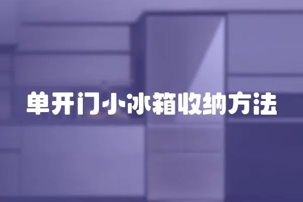 單開門小冰箱收納方法