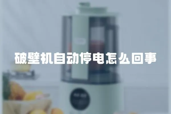 破壁機自動停電怎么回事