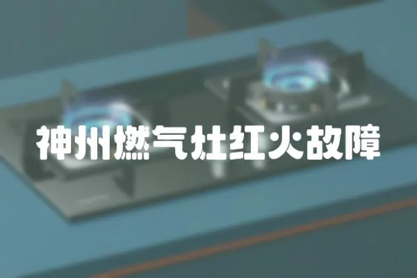 神州燃?xì)庠罴t火故障