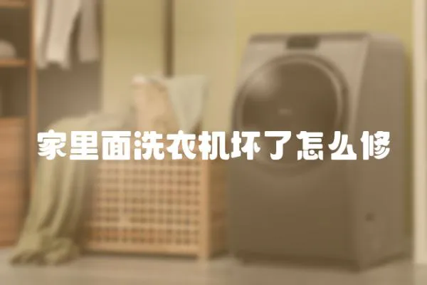 家里面洗衣機壞了怎么修