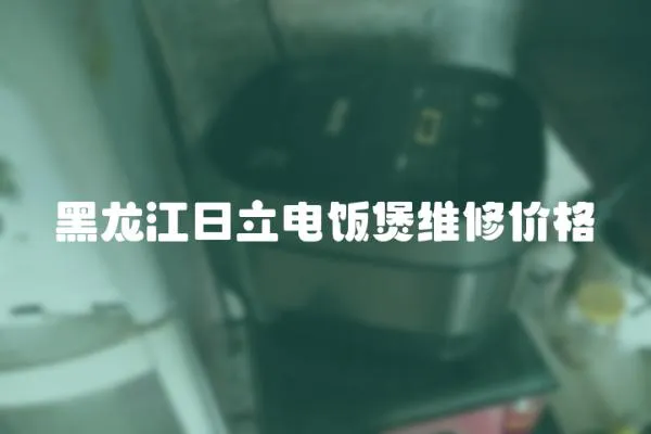 黑龍江日立電飯煲維修價格