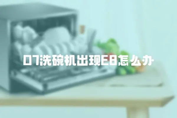 D7洗碗機出現E8怎么辦