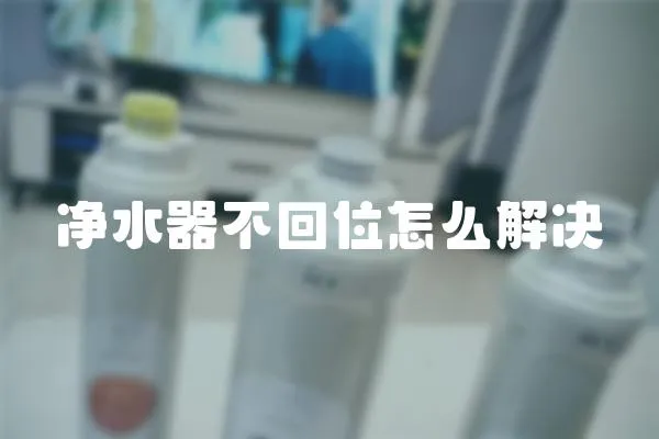 凈水器不回位怎么解決