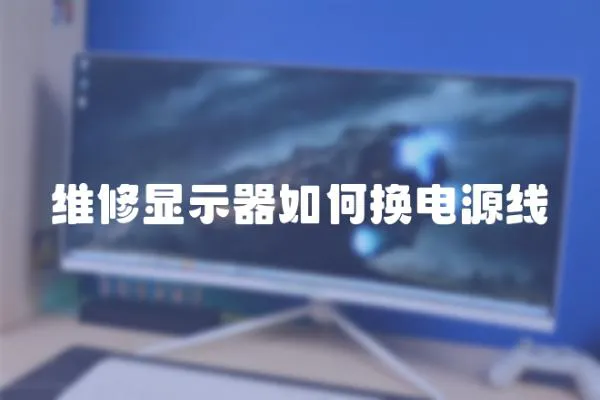 維修顯示器如何換電源線