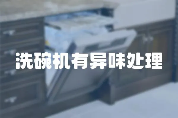 洗碗機(jī)有異味處理