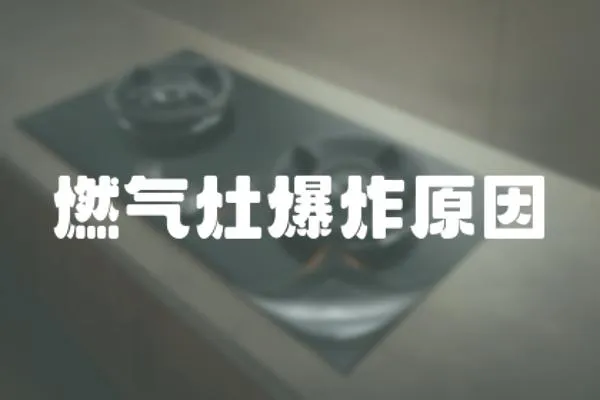 燃?xì)庠畋ㄔ?></a></div>
                    <div   id=