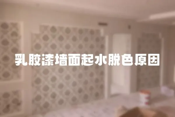 乳膠漆墻面起水脫色原因