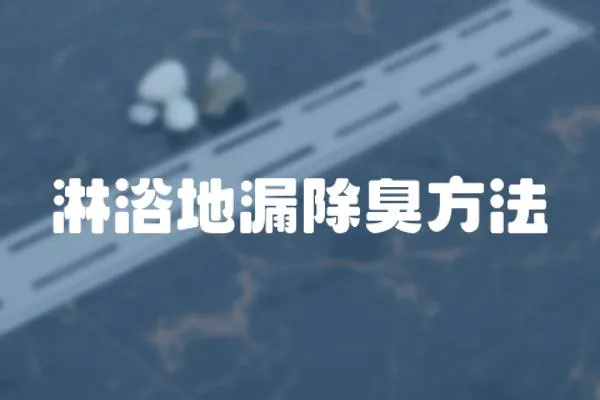 淋浴地漏除臭方法