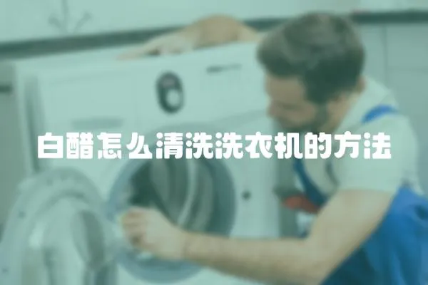 白醋怎么清洗洗衣機的方法
