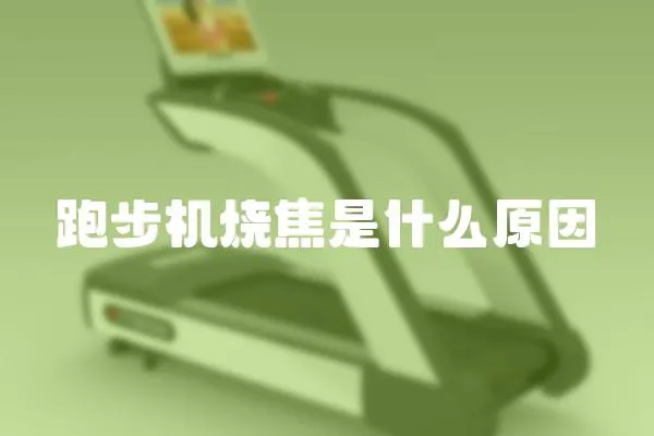 跑步機燒焦是什么原因