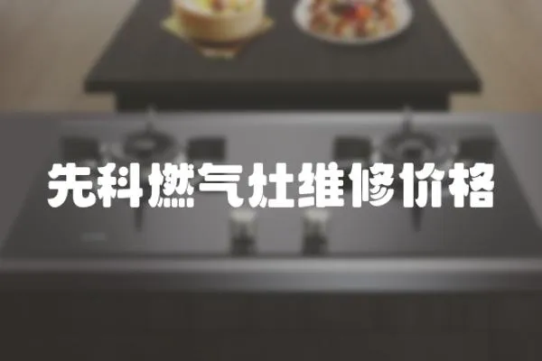 先科燃氣灶維修價格