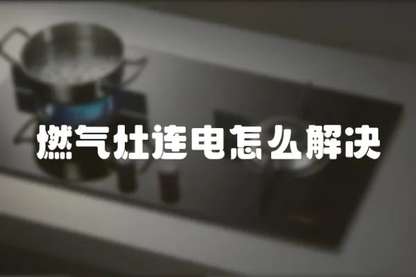 燃?xì)庠钸B電怎么解決