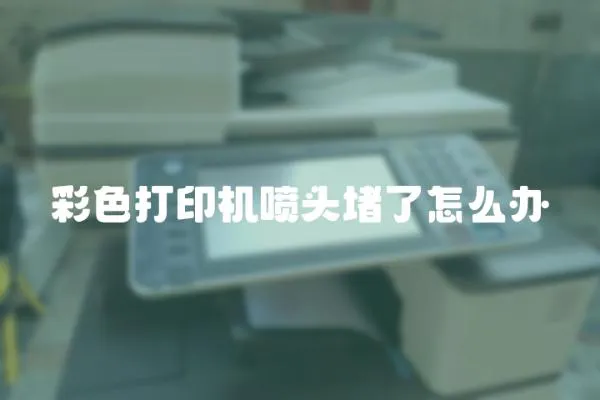 彩色打印機噴頭堵了怎么辦
