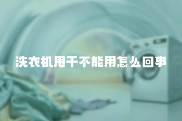 洗衣機甩干不能用怎么回事