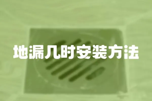 地漏幾時安裝方法