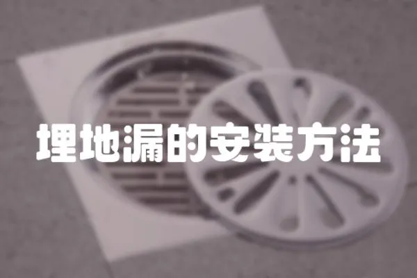 埋地漏的安裝方法