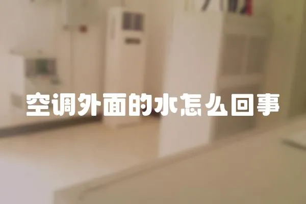 空調外面的水怎么回事