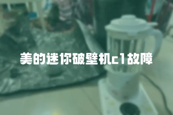 美的迷你破壁機c1故障