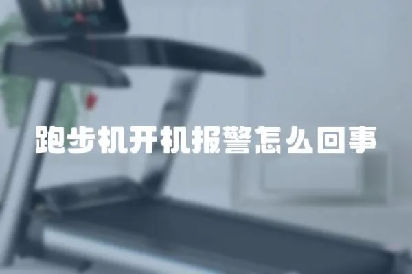 跑步機開機報警怎么回事