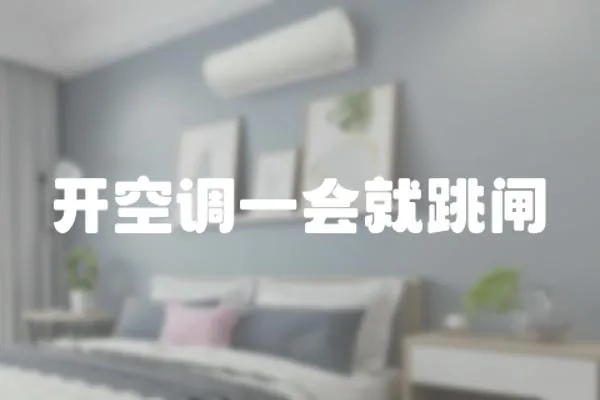 開空調一會就跳閘