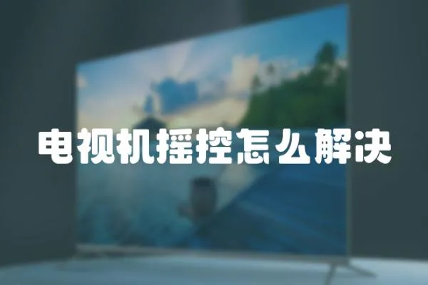 電視機搖控怎么解決