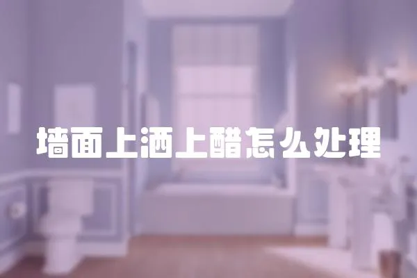 墻面上灑上醋怎么處理