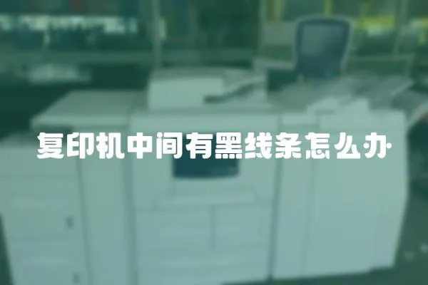 復印機中間有黑線條怎么辦