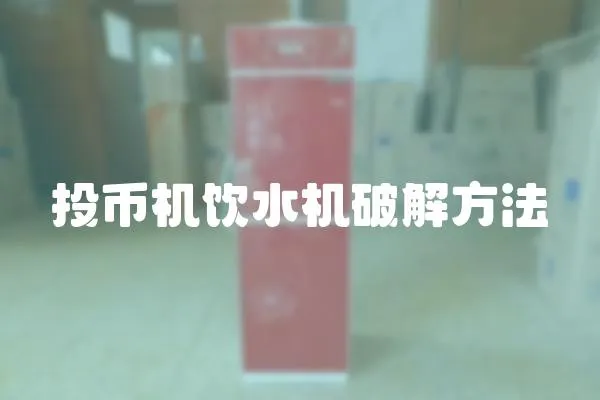 投幣機飲水機破解方法